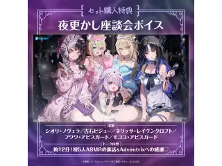 ホロライブEnglish -Advent-「共犯者と大騒ぎの夜更かし」ASMRボイス 「ホロライブEnglish -Advent-『共犯者と大騒ぎの夜更かし』ASMRボイス」フルセット