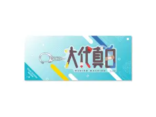 あおぎり高校 ネームアクリルキーホルダー 大代真白