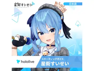 スターティングボイス 星街すいせい（日本語）の公式画像