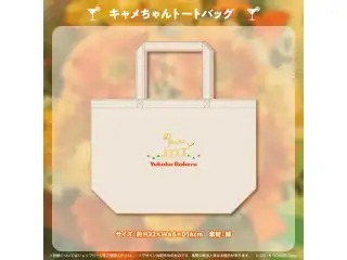 夕刻ロベル 誕生日記念2022 キャメちゃんトートバッグの公式画像