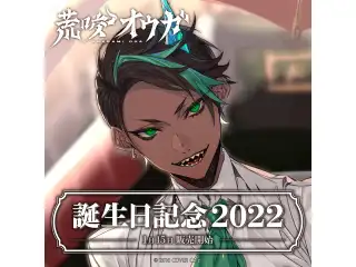 荒咬オウガ 誕生日記念2022 デジタルコンテンツ ASMRボイス「夜から朝まで」の公式画像