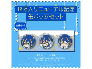 アステル・レダ 10万人リニューアル記念缶バッジセットの公式画像