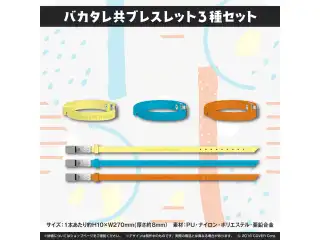 バカタレ共2周年記念 バカタレ共 ブレスレット3種セットの公式画像