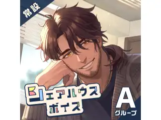 【常設】シェアハウスボイス - Aグループ 家長むぎ シェアハウスボイスの公式画像