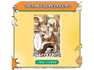 虎金妃笑虎 ニコの日めでったぁ♡記念グッズ でっかぁ♡アクリルジオラマスタンドの公式画像