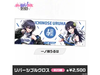 【事前販売】ぶいすぽっ！フェス2025　リバーシブルクロス 一ノ瀬うるは