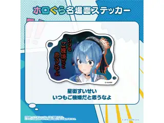 ホロぐら名場面ステッカー 0期生 星街すいせい いつもご機嫌だと思うなよの公式画像