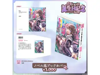 橘ひなの　誕生日記念2025 ノベル風ブックカバーの公式画像