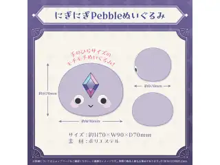 古石ビジュー 誕生日記念2024 にぎにぎPebbleぬいぐるみの公式画像
