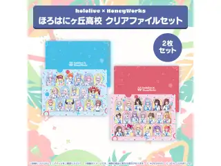 hololive SUPER EXPO 2024「hololive × HoneyWorks」グッズ クリアファイルセットの公式画像