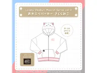 Lovely Okaburi Mascot Series vol.3 おかぶりパーカー さくらみこ Mの公式画像