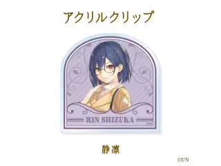 【にじさんじ読書の秋グッズ2020】アクリルクリップ 静凛の公式画像