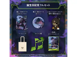 荒咬オウガ 誕生日記念2026 フルセットの公式画像