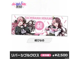 【事後販売】ぶいすぽっ！フェス2025　リバーシブルクロス 橘ひなのの公式画像