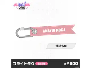 【事前販売】ぶいすぽっ！フェス2025　フライトタグ 甘結もか