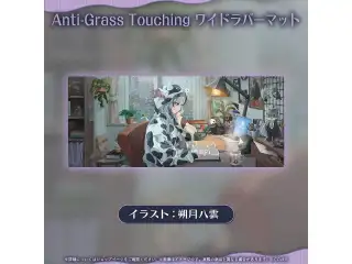 シオリ・ノヴェラ 誕生日記念2026 Anti-Grass Touching ワイドラバーマット