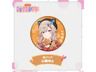 ぶいすぽっ！謹賀新年2024缶バッジ 小森めとの公式画像