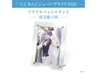 【ジューンブライド2021】アクリルフォトスタンド&フォトカード 弦月藤士郎の公式画像