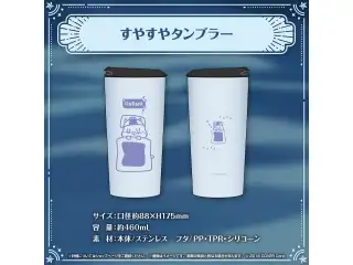 白銀ノエル ノエちゃんと一緒に♡すやすやグッズ すやすやタンブラーの公式画像