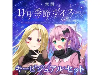 【常設】11月季節ボイス2021 Vol.2 - キービジュアルセット キービジュアルセット (桜凛月、ルイス・キャミー)の公式画像