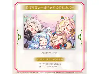 ねぽらぼ 2周年記念 ねぽらぼと一緒におねんね枕カバーの公式画像