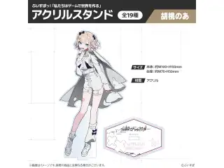 【受注販売】ぶいすぽっ！「私たちは、ゲームで世界を作る」アクリルスタンド 胡桃のあの公式画像