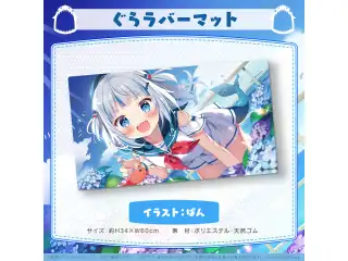 がうる・ぐら 誕生日記念2022 ぐらラバーマット