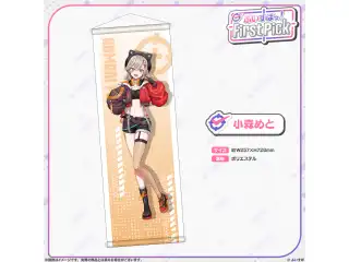 ぶいすぽっ！First Pick　B2半裁タペストリー 小森めとの公式画像
