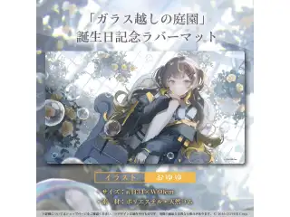 アーニャ・メルフィッサ 誕生日記念2023 「ガラス越しの庭園」誕生日記念ラバーマットの公式画像