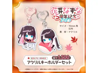 花芽なずな　5周年記念2023 アクリルキーホルダーセット