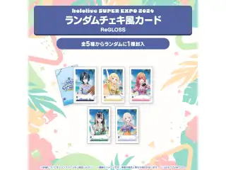 『hololive SUPER EXPO 2024』イベントグッズ チェキ風カード ランダムチェキ風カード ReGLOSSの公式画像