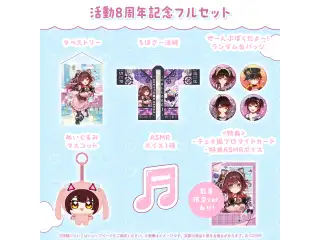 ロボ子さん 活動8周年記念 フルセット 数量限定ver.の公式画像