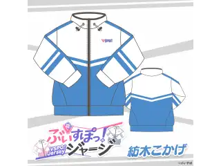 ぶいすぽっ！ジャージ 紡木こかげの公式画像