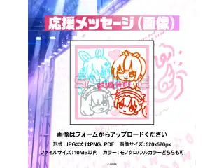 hololive 3rd Generation Live #きゅるるん大作戦 〜最強アイドル、推すしかないでしょ〜 デジタルメッセージボード 画像 応援メッセージ（画像 / 特典：不知火フレアによるライブへの感想ボイス）の公式画像