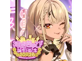 神成きゅぴ　誕生日記念2026　直筆サイン入りポストカード抽選応募ページの公式画像