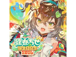 龍巻ちせ　誕生日記念2026　直筆サイン入りポストカード抽選応募ページ