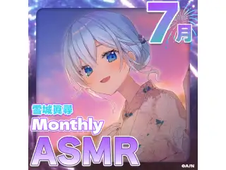 雪城眞尋MonthlyASMRボイス〈7月〉～夕暮れ、2人きりの夏休み～の公式画像