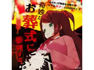 【リアルホラー体験型風ボイス】赤羽葉子と奇妙なお葬式に参列する。