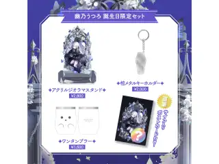 【幽乃うつろ】 2025誕生日限定セット