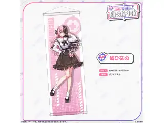 ぶいすぽっ！First Pick　B2半裁タペストリー 橘ひなのの公式画像