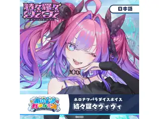 ホロナツパラダイスボイス hololive DEV_IS 綺々羅々ヴィヴィ（日本語）