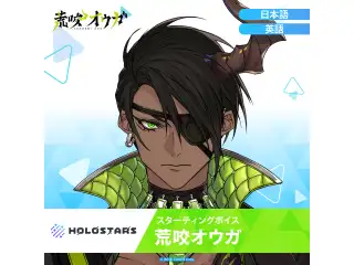 スターティングボイス 荒咬オウガ（日本語）の公式画像