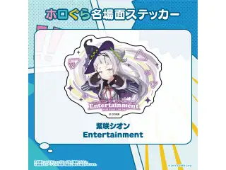 ホロぐら名場面ステッカー 2期生 紫咲シオン Entertainmentの公式画像