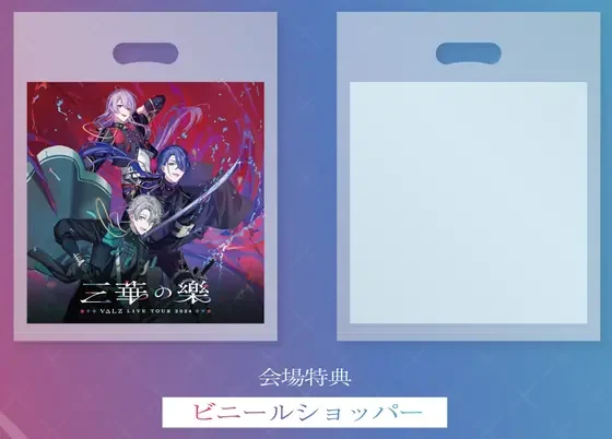 VΔLZ LIVE TOUR 2024『三華の樂』 会場特典 ビニールショッパーの共通画像