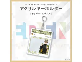 【エデン組ハーフアニバーサリー】アクリルキーホルダー オリバー・エバンス