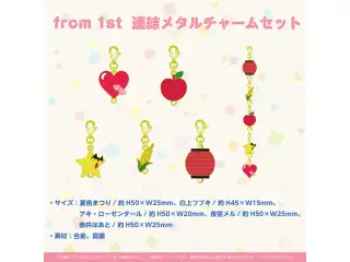 『from 1st』ライブグッズ再販売 その他 連結メタルチャームセットの公式画像