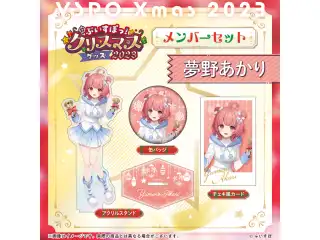 【ぶいすぽっ！クリスマス2023】クリスマスセット 夢野あかり