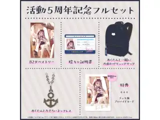 湊あくあ 活動5周年記念 フルセット 数量限定ver.の公式画像