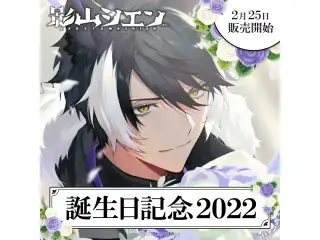 影山シエン 誕生日記念2022 デジタルコンテンツ シチュエーションボイス「The one I want to protect.」の公式画像