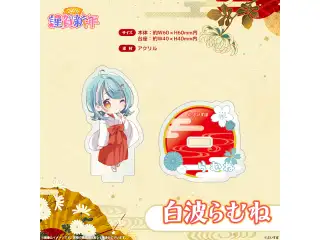 ぶいすぽっ！謹賀新年2026　ミニアクリルスタンド 白波らむねの公式画像